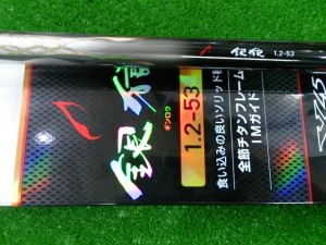 ダイワ　銀狼　1.2-53